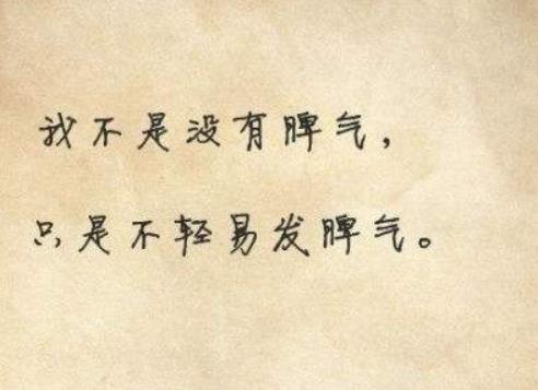 做人，脾氣真的不要太好